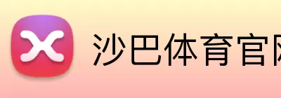 沙巴体育官网 logo
